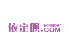 依定呗 EDINGBER.COM 第40类材料处理商标图样