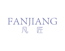 凡匠 第40类材料处理商标图样