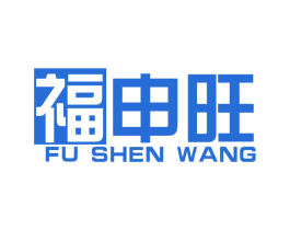 福申旺 第27类地毯席垫商标图样
