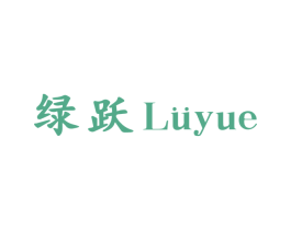 绿跃 第27类地毯席垫商标图样