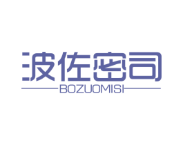 波佐密司 第21类厨房洁具商标图样