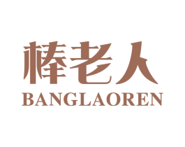 棒老人 第18类皮革箱包商标图样