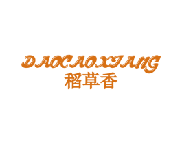 稻草香 第18类皮革箱包商标图样