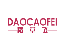 稻草飞 第18类皮革箱包商标图样