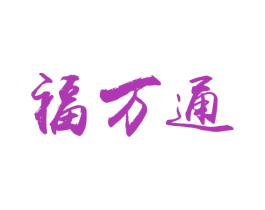 福万通 第16类办公工具商标图样