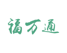 福万通 第15类乐器商标图样