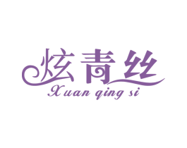 炫青丝 第26类花边配饰商标图样