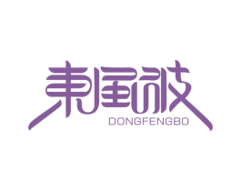 东风波 第21类厨房洁具商标图样