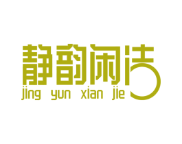 静韵闲洁 第21类厨房洁具商标图样