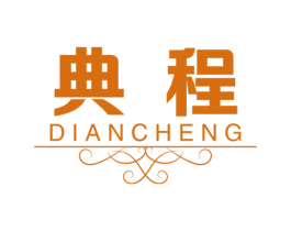 典程 第20类家具商标图样