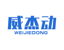 威杰动 第28类体育玩具商标图样