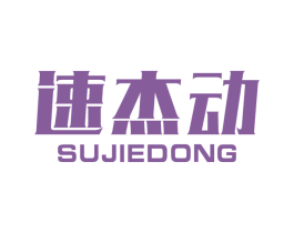 速杰动 第28类体育玩具商标图样