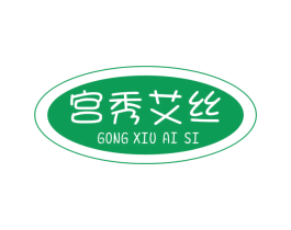 宫秀艾丝 第26类花边配饰商标图样