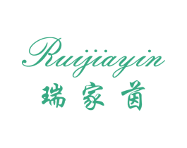 瑞家茵 第26类花边配饰商标图样