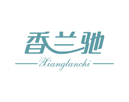 香兰驰 第21类厨房洁具商标图样