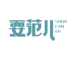 耍范儿 第21类厨房洁具商标图样