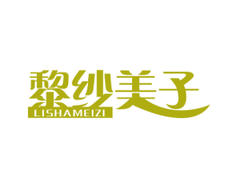黎纱美子 第21类厨房洁具商标图样
