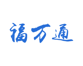 福万通 第11类家用电器商标图样
