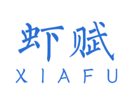 虾赋 第43类餐饮酒店商标图样