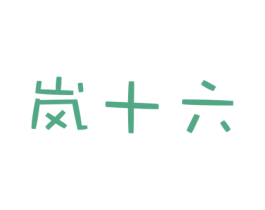 岚十六 第35类广告贸易商标图样