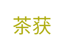茶获 第35类广告贸易商标图样