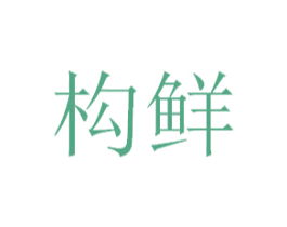 构鲜 第35类广告贸易商标图样