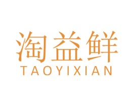 淘益鲜 第35类广告贸易商标图样