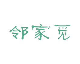 邻家觅 第33类酒商标图样