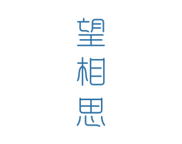 望相思 第33类酒商标图样