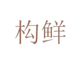 构鲜 第30类小食配料商标图样