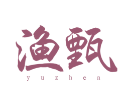 渔甄 第29类食品商标图样