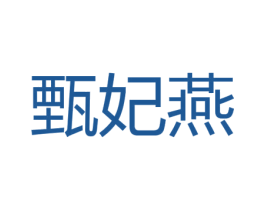 甄妃燕 第29类食品商标图样
