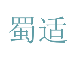 蜀适 第29类食品商标图样