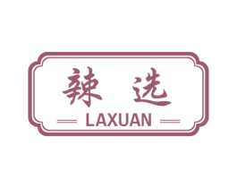 辣选 第29类食品商标图样