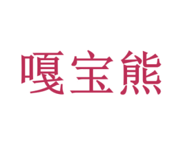 嘎宝熊 第25类服装鞋帽商标图样