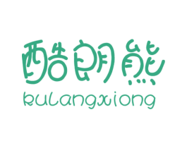 酷朗熊 第25类服装鞋帽商标图样