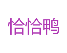 恰恰鸭 第25类服装鞋帽商标图样