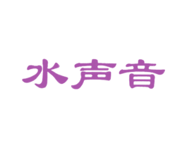 水声音 第5类医药商标图样