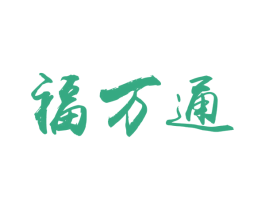 福万通 第4类燃料油脂商标图样