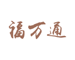 福万通 第3类化妆品商标图样