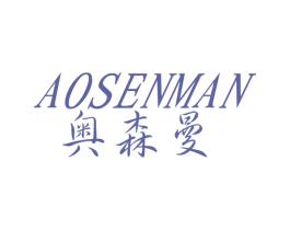 奥森曼 第25类服装鞋帽商标图样