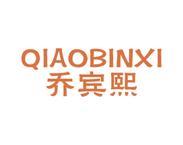 乔宾熙 第25类服装鞋帽商标图样