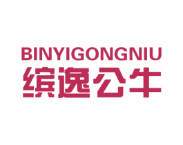 缤逸公牛 第25类服装鞋帽商标图样