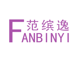 范缤逸 第25类服装鞋帽商标图样