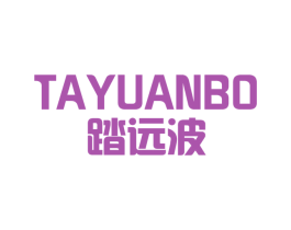 踏远波 第25类服装鞋帽商标图样