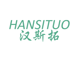 汉斯拓 第25类服装鞋帽商标图样