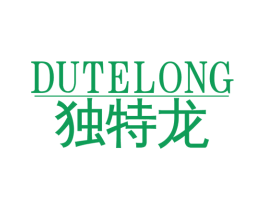 独特龙 第25类服装鞋帽商标图样