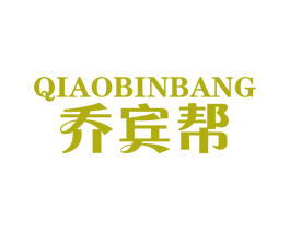 乔宾帮 第25类服装鞋帽商标图样