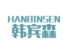 韩宾森 第25类服装鞋帽商标图样