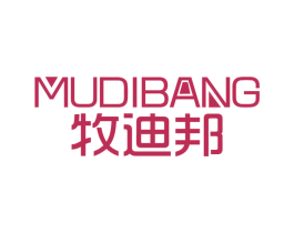 牧迪邦 第25类服装鞋帽商标图样